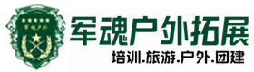 基地展示-渑池县户外拓展_渑池县户外培训_渑池县团建培训_渑池县易妙户外拓展培训